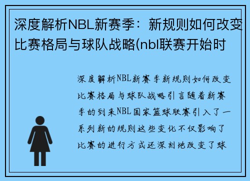 深度解析NBL新赛季：新规则如何改变比赛格局与球队战略(nbl联赛开始时间)