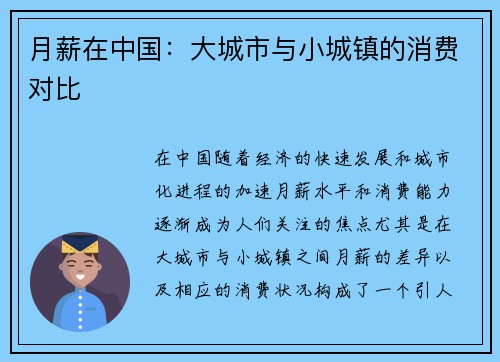月薪在中国：大城市与小城镇的消费对比