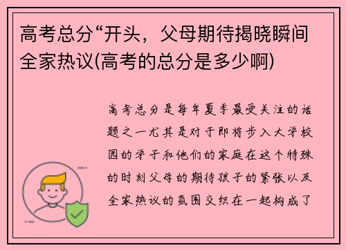 高考总分“开头，父母期待揭晓瞬间全家热议(高考的总分是多少啊)