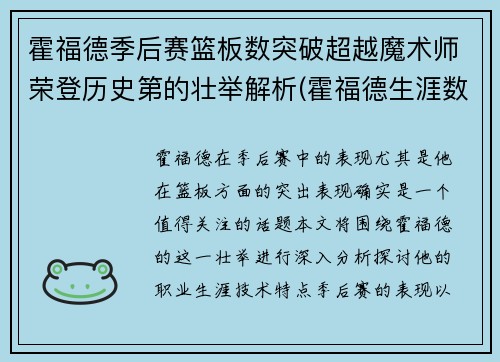 霍福德季后赛篮板数突破超越魔术师荣登历史第的壮举解析(霍福德生涯数据)