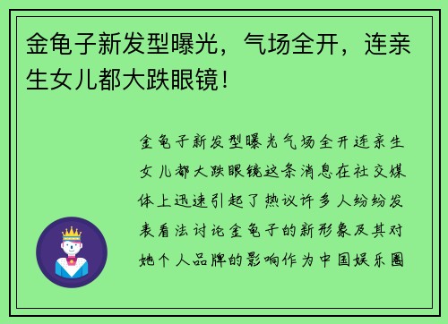 金龟子新发型曝光，气场全开，连亲生女儿都大跌眼镜！