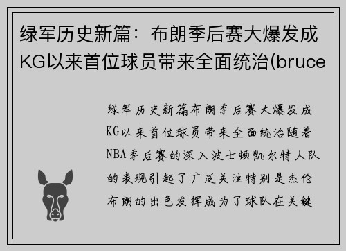 绿军历史新篇：布朗季后赛大爆发成KG以来首位球员带来全面统治(bruce 布朗)