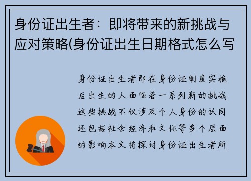 身份证出生者：即将带来的新挑战与应对策略(身份证出生日期格式怎么写)