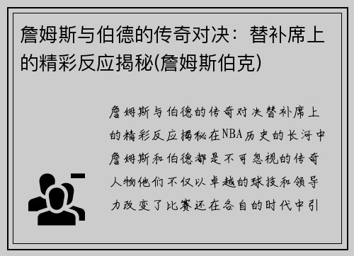 詹姆斯与伯德的传奇对决：替补席上的精彩反应揭秘(詹姆斯伯克)