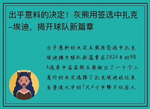 出乎意料的决定！灰熊用签选中扎克-埃迪，揭开球队新篇章