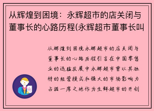 从辉煌到困境：永辉超市的店关闭与董事长的心路历程(永辉超市董事长叫什么名字)