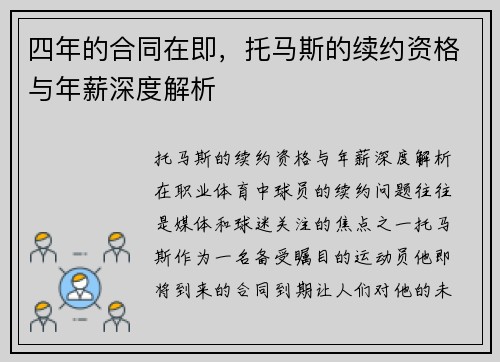 四年的合同在即，托马斯的续约资格与年薪深度解析