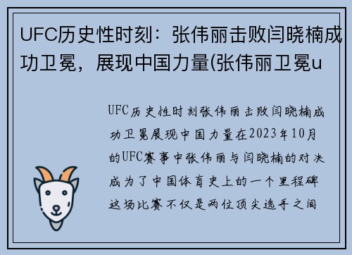 UFC历史性时刻：张伟丽击败闫晓楠成功卫冕，展现中国力量(张伟丽卫冕ufc冠军即评)
