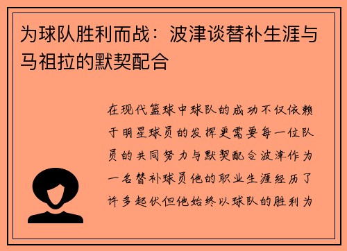 为球队胜利而战：波津谈替补生涯与马祖拉的默契配合