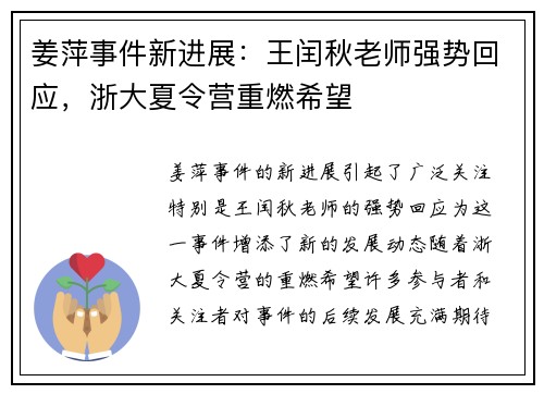 姜萍事件新进展：王闰秋老师强势回应，浙大夏令营重燃希望