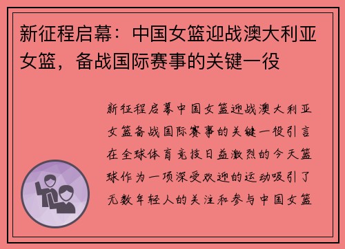 新征程启幕：中国女篮迎战澳大利亚女篮，备战国际赛事的关键一役