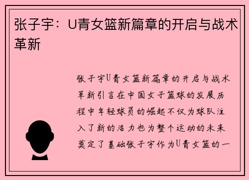 张子宇：U青女篮新篇章的开启与战术革新