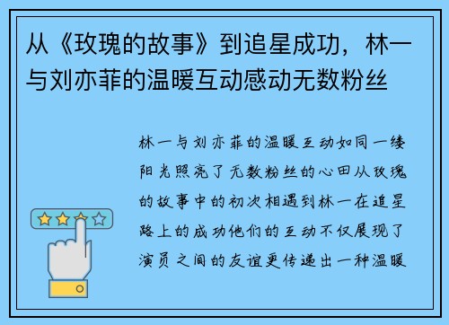 从《玫瑰的故事》到追星成功，林一与刘亦菲的温暖互动感动无数粉丝