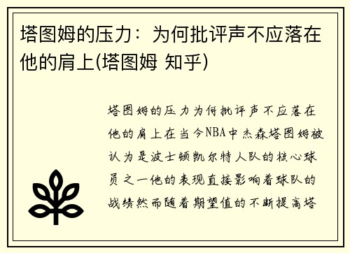 塔图姆的压力：为何批评声不应落在他的肩上(塔图姆 知乎)