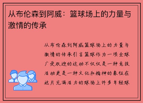 从布伦森到阿威：篮球场上的力量与激情的传承