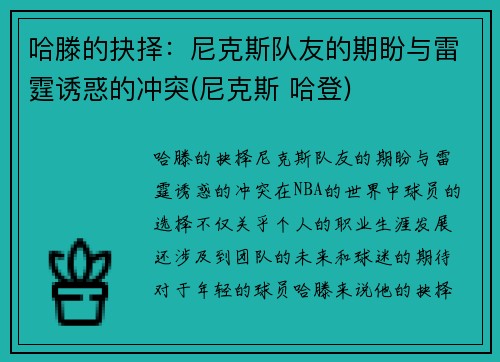 哈滕的抉择：尼克斯队友的期盼与雷霆诱惑的冲突(尼克斯 哈登)