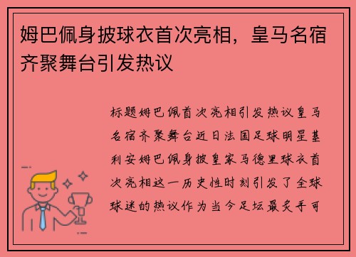 姆巴佩身披球衣首次亮相，皇马名宿齐聚舞台引发热议