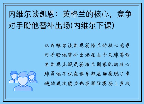 内维尔谈凯恩：英格兰的核心，竞争对手盼他替补出场(内维尔下课)