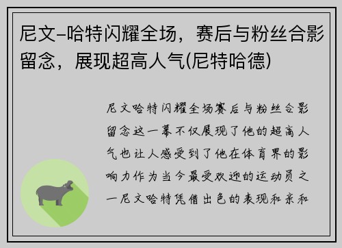 尼文-哈特闪耀全场，赛后与粉丝合影留念，展现超高人气(尼特哈德)