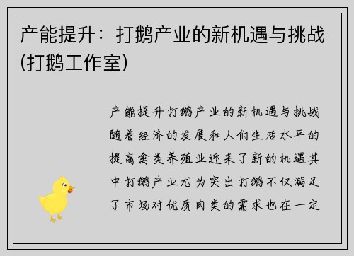 产能提升：打鹅产业的新机遇与挑战(打鹅工作室)