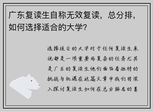 广东复读生自称无效复读，总分排，如何选择适合的大学？