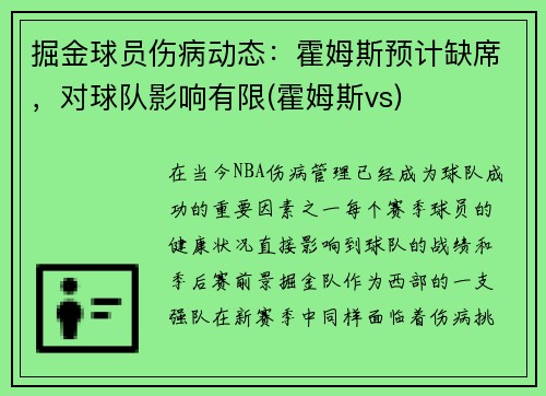 掘金球员伤病动态：霍姆斯预计缺席，对球队影响有限(霍姆斯vs)