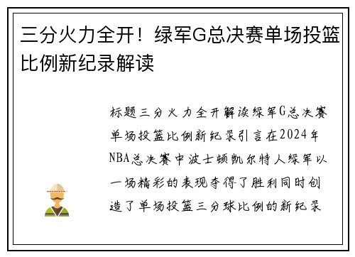 三分火力全开！绿军G总决赛单场投篮比例新纪录解读