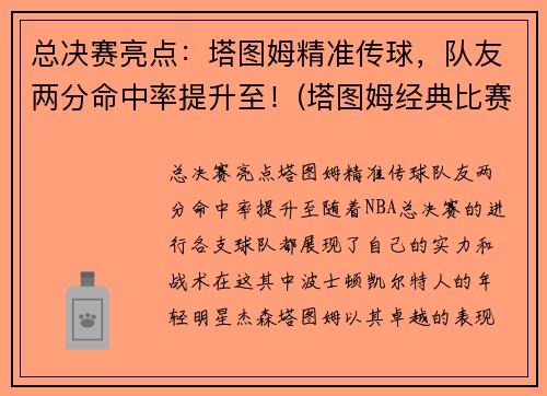 总决赛亮点：塔图姆精准传球，队友两分命中率提升至！(塔图姆经典比赛)