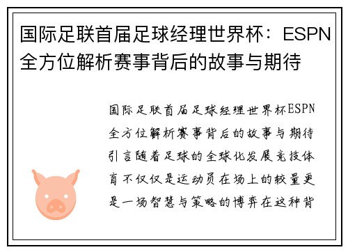 国际足联首届足球经理世界杯：ESPN全方位解析赛事背后的故事与期待
