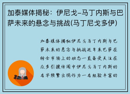 加泰媒体揭秘：伊尼戈-马丁内斯与巴萨未来的悬念与挑战(马丁尼戈多伊)
