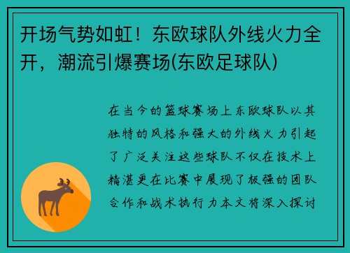 开场气势如虹！东欧球队外线火力全开，潮流引爆赛场(东欧足球队)