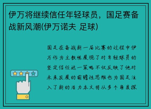 伊万将继续信任年轻球员，国足赛备战新风潮(伊万诺夫 足球)