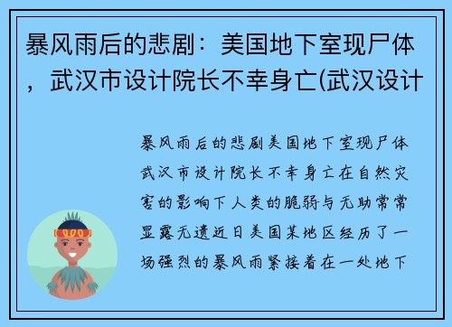 暴风雨后的悲剧：美国地下室现尸体，武汉市设计院长不幸身亡(武汉设计院院长)