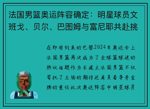 法国男篮奥运阵容确定：明星球员文班戈、贝尔、巴图姆与富尼耶共赴挑战