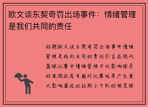欧文谈东契奇罚出场事件：情绪管理是我们共同的责任
