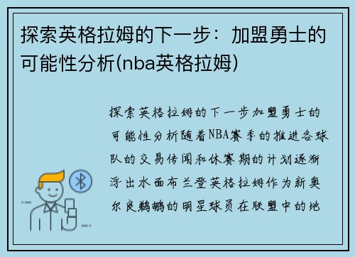 探索英格拉姆的下一步：加盟勇士的可能性分析(nba英格拉姆)