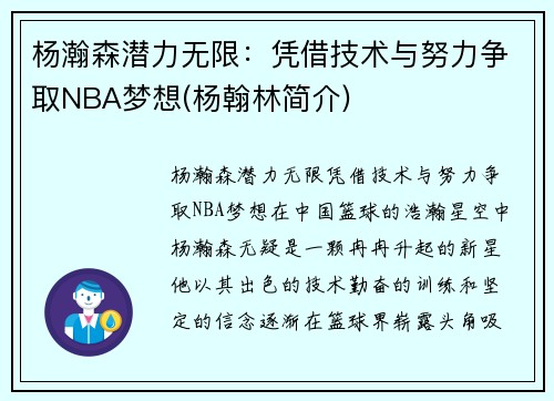 杨瀚森潜力无限：凭借技术与努力争取NBA梦想(杨翰林简介)