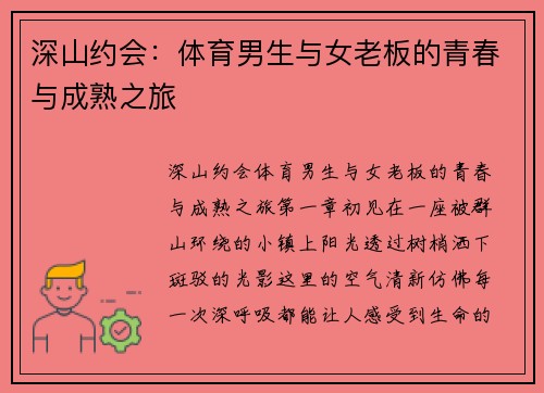 深山约会：体育男生与女老板的青春与成熟之旅