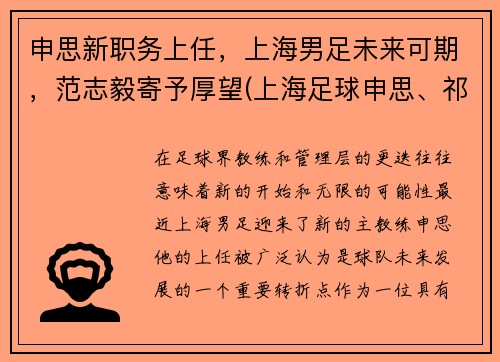 申思新职务上任，上海男足未来可期，范志毅寄予厚望(上海足球申思、祁宏)