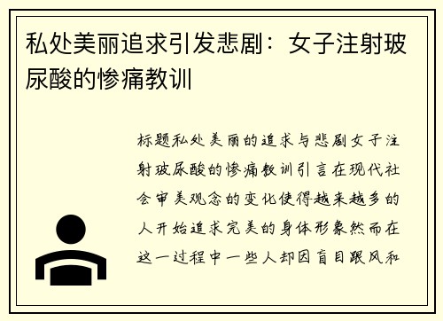 私处美丽追求引发悲剧：女子注射玻尿酸的惨痛教训