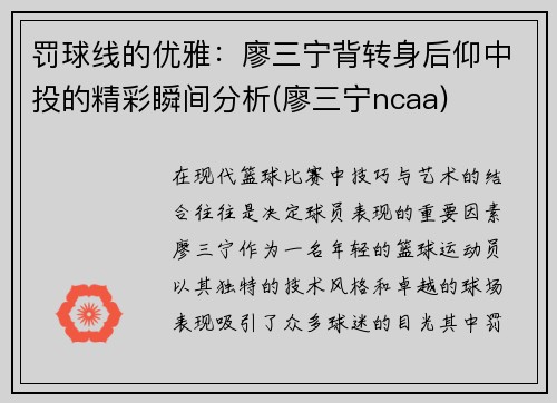 罚球线的优雅：廖三宁背转身后仰中投的精彩瞬间分析(廖三宁ncaa)