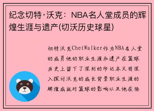 纪念切特·沃克：NBA名人堂成员的辉煌生涯与遗产(切沃历史球星)