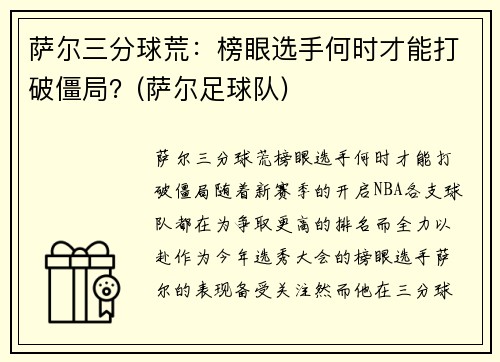 萨尔三分球荒：榜眼选手何时才能打破僵局？(萨尔足球队)