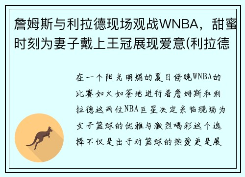 詹姆斯与利拉德现场观战WNBA，甜蜜时刻为妻子戴上王冠展现爱意(利拉德詹姆斯联盟最强)