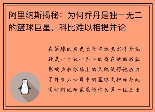 阿里纳斯揭秘：为何乔丹是独一无二的篮球巨星，科比难以相提并论