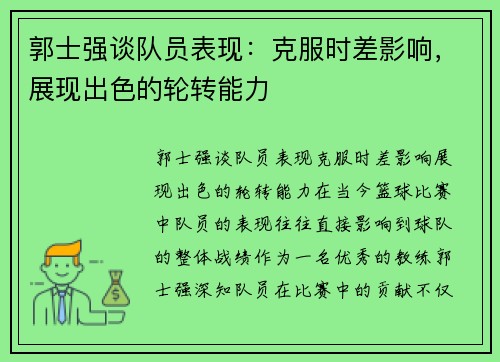 郭士强谈队员表现：克服时差影响，展现出色的轮转能力
