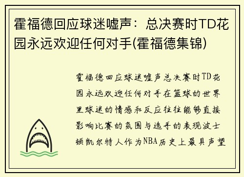 霍福德回应球迷嘘声：总决赛时TD花园永远欢迎任何对手(霍福德集锦)