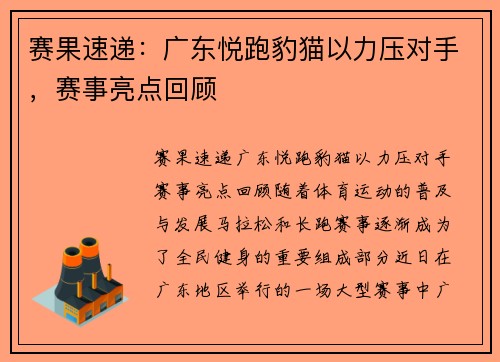 赛果速递：广东悦跑豹猫以力压对手，赛事亮点回顾