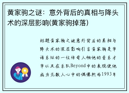 黄家驹之谜：意外背后的真相与降头术的深层影响(黄家驹掉落)