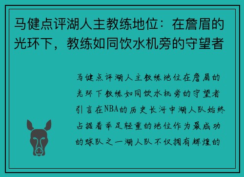 马健点评湖人主教练地位：在詹眉的光环下，教练如同饮水机旁的守望者